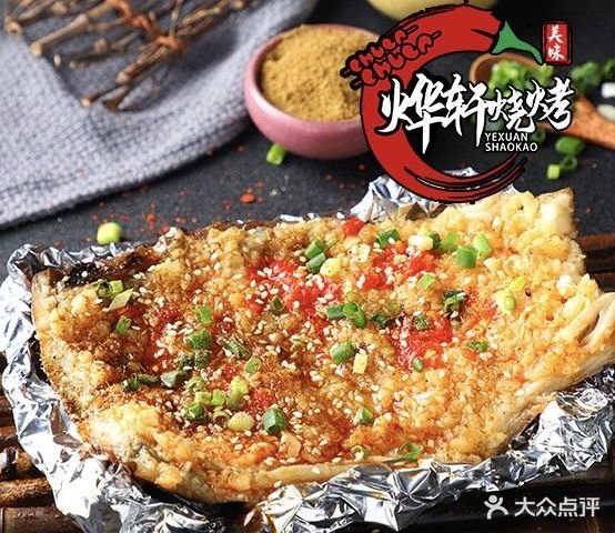 烨轩·烧烤·烤鱼(软件学院店)