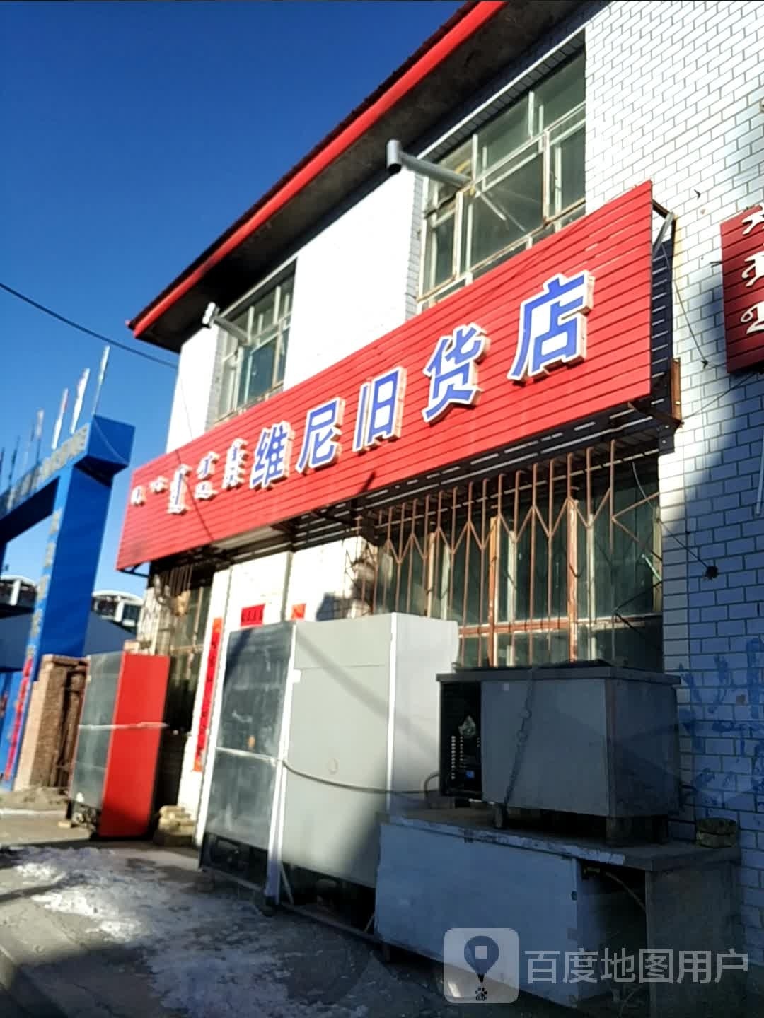 维尼旧货店