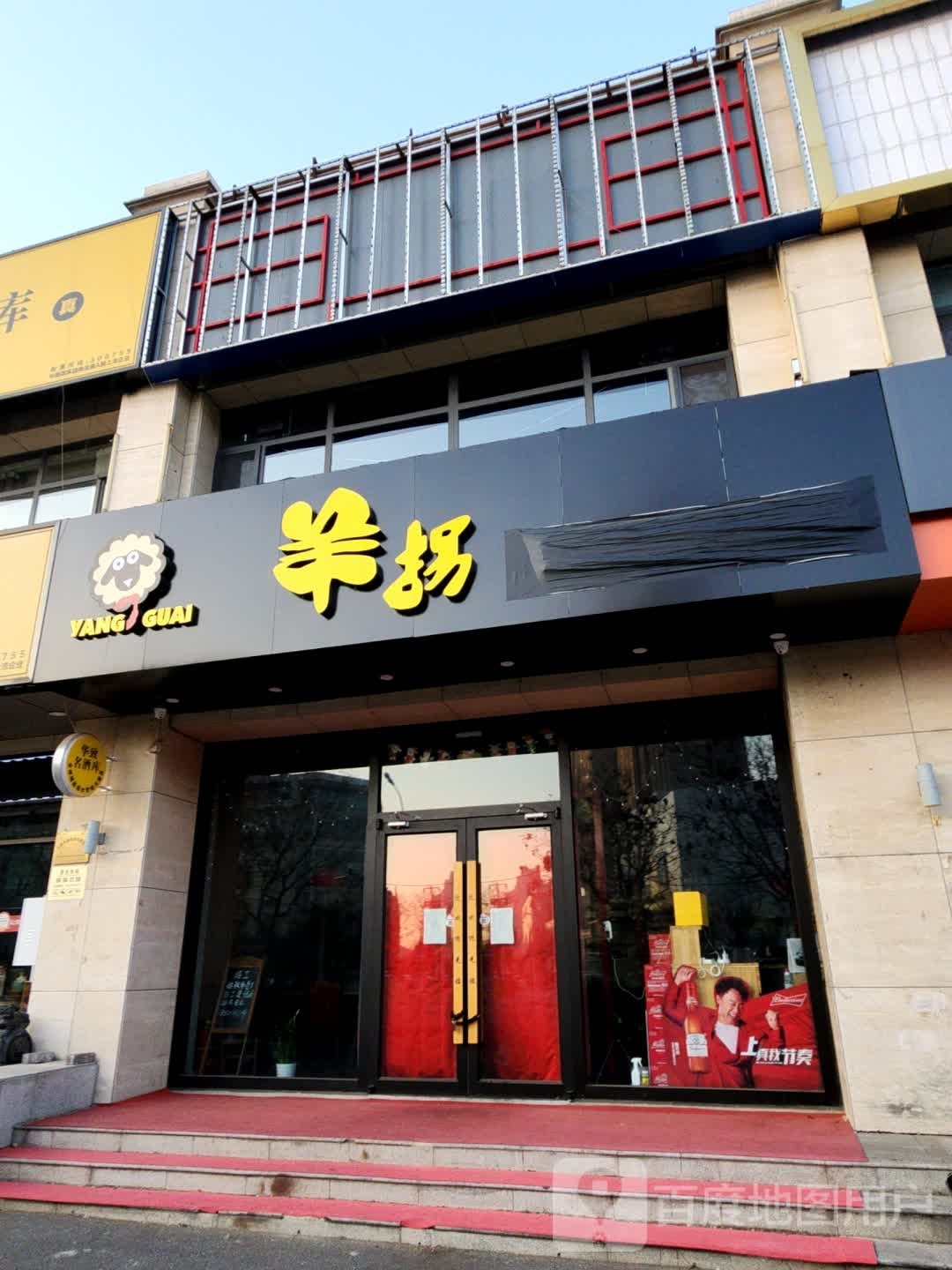 羊拐餐馆