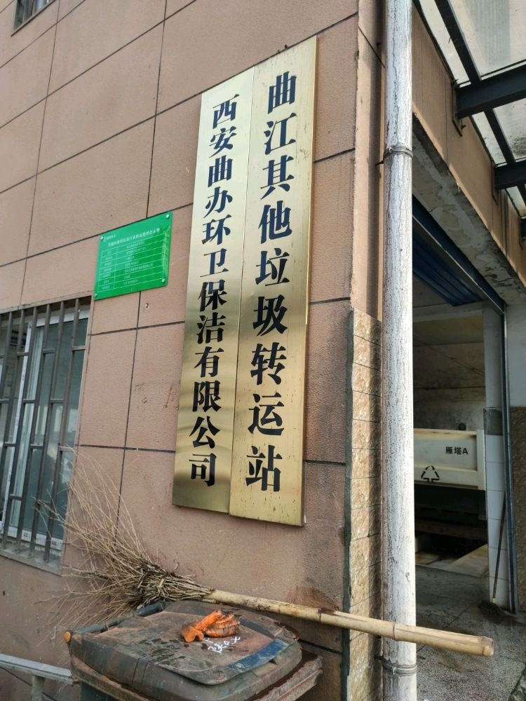 曲江其他垃圾转运站