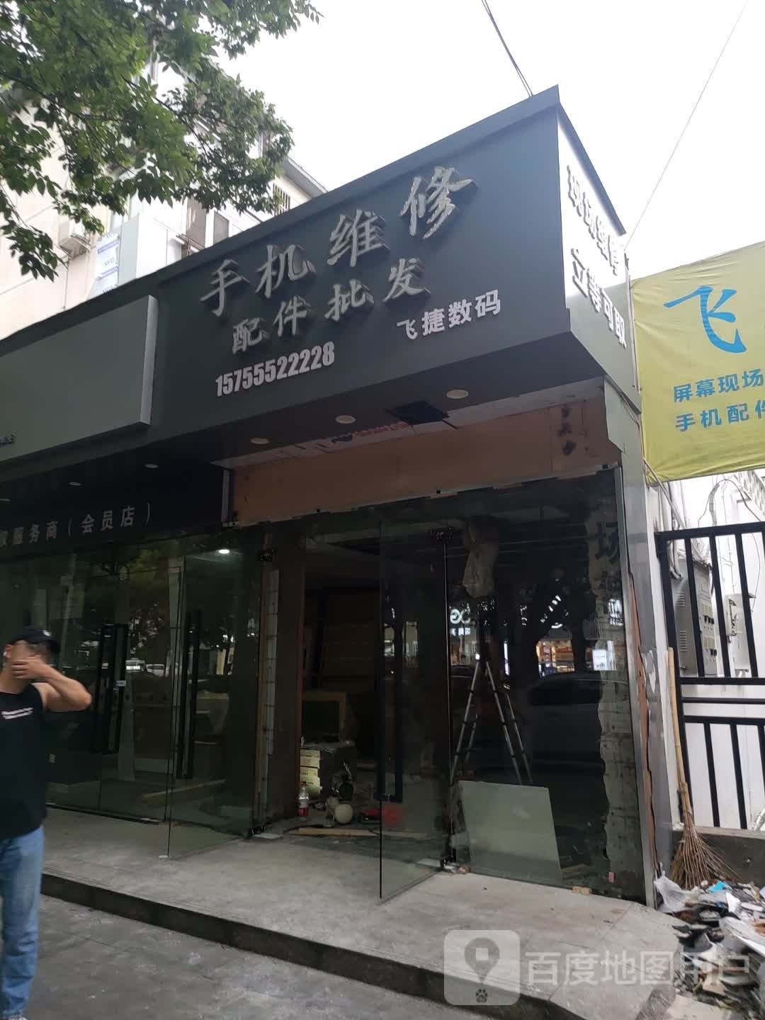 飞捷数码