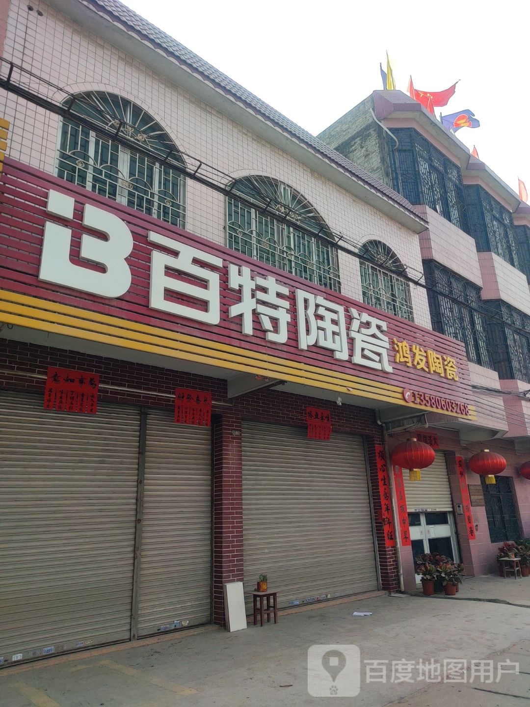 鸿发陶瓷(272省道店)