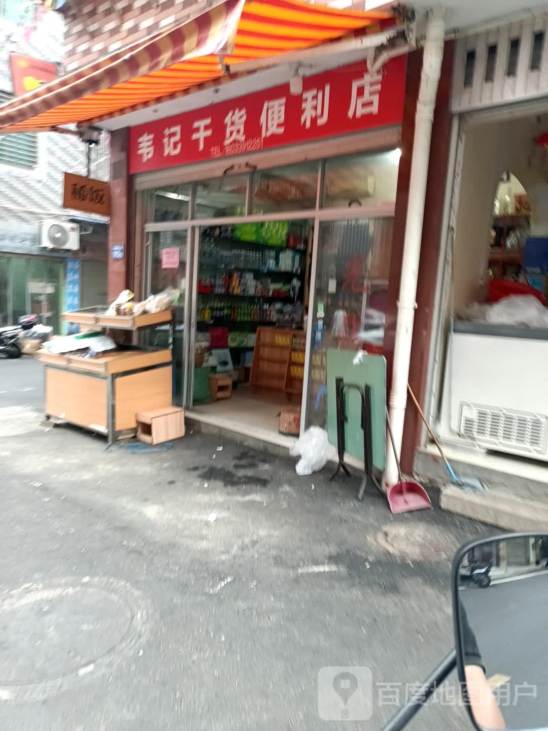 韦记货批发便利店