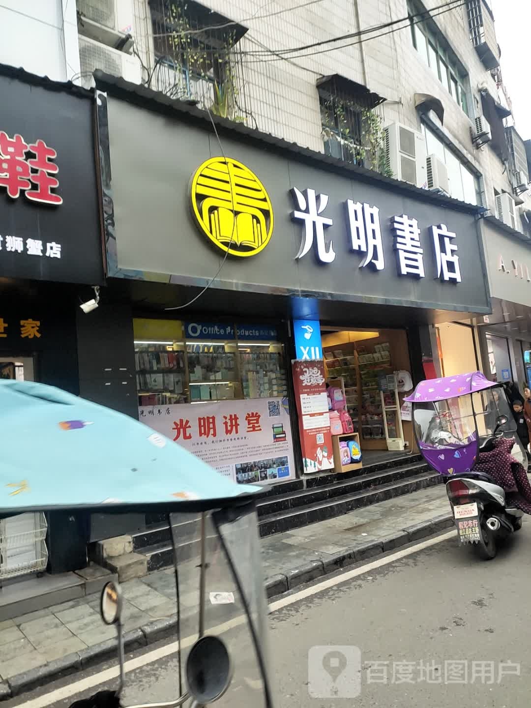 光明书店(黄狮蟹路店)