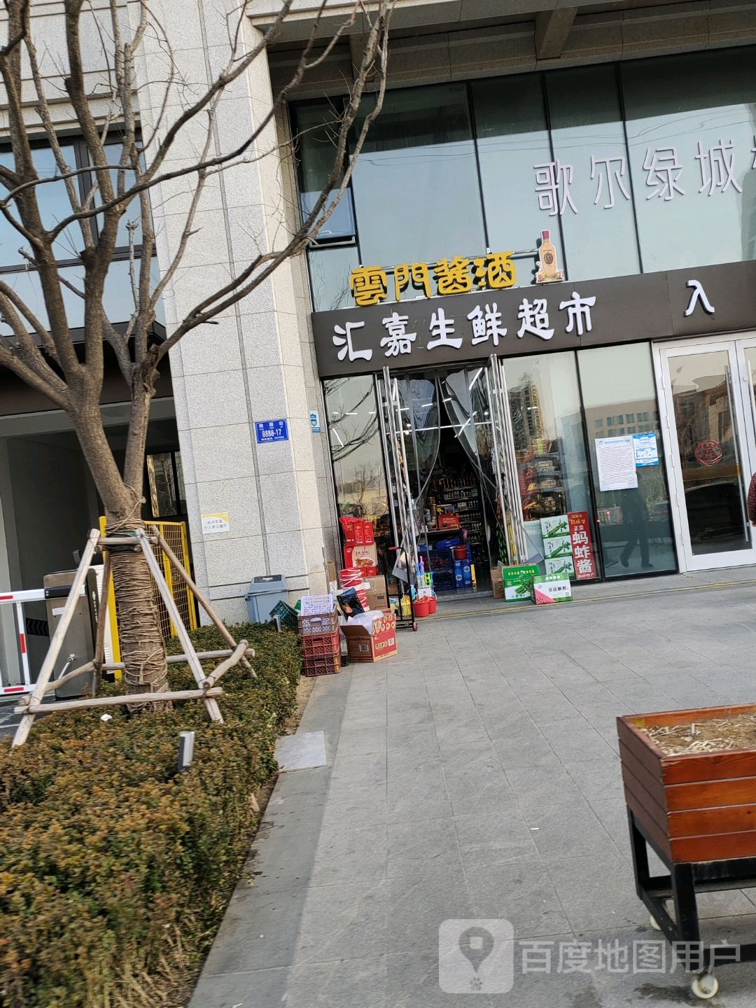 汇嘉生鲜超市(歌尔绿城桃园里店)