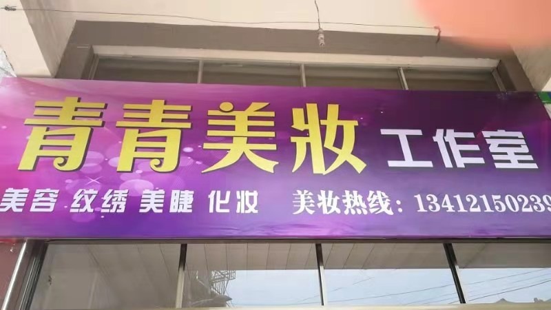 青青美妆工作室