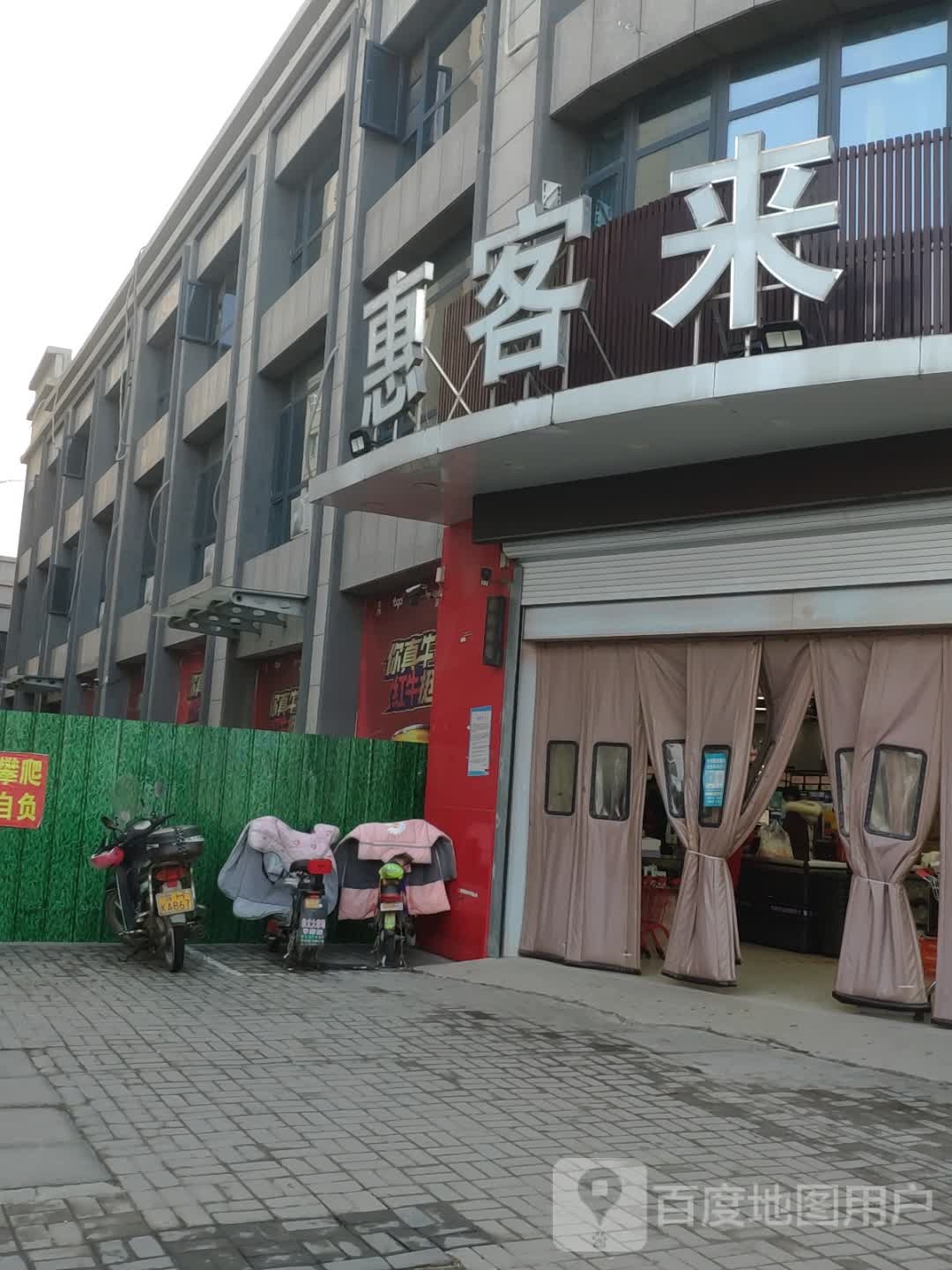 惠客来精品生活超市