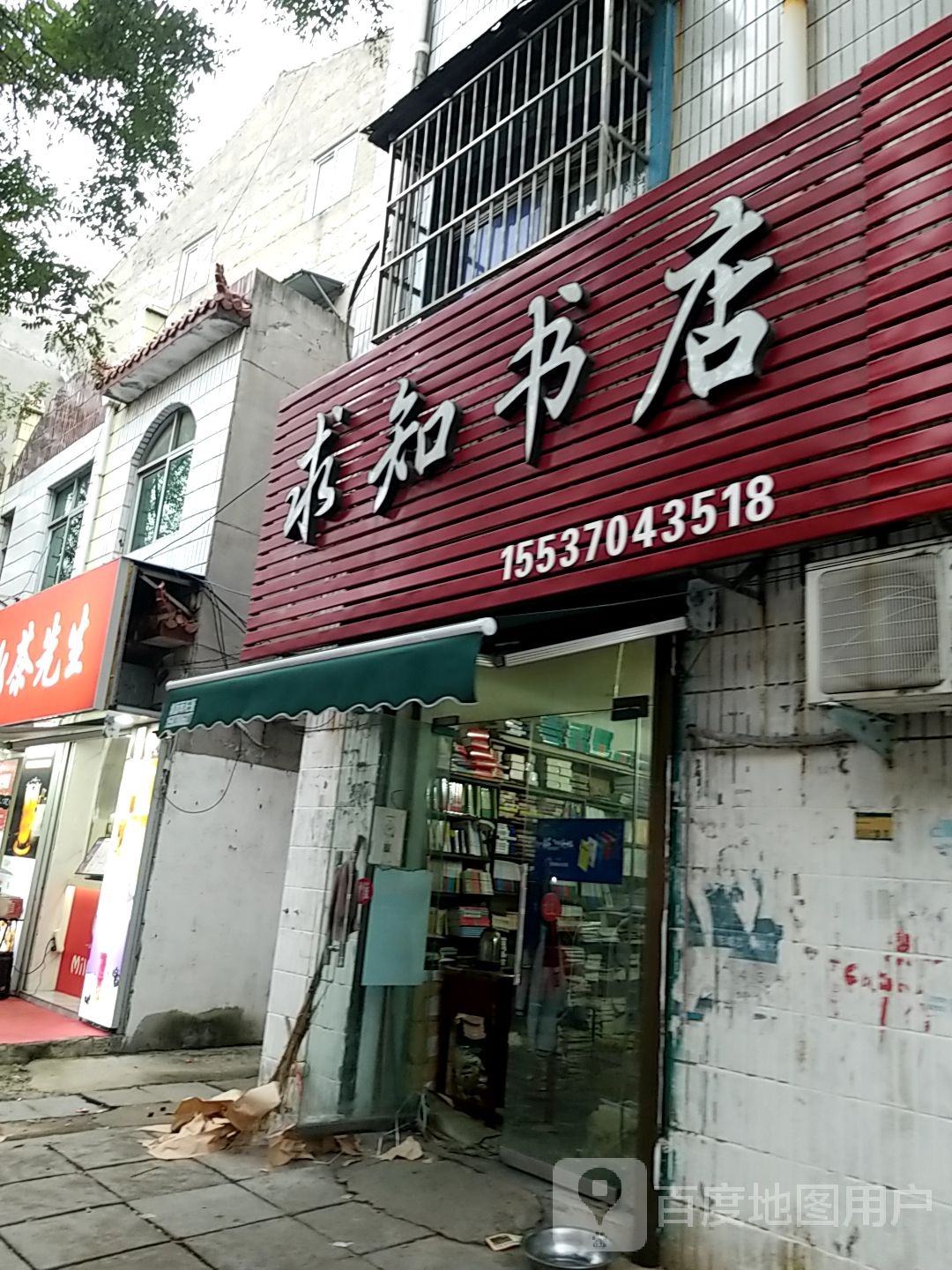 求知书店(县府东路店)