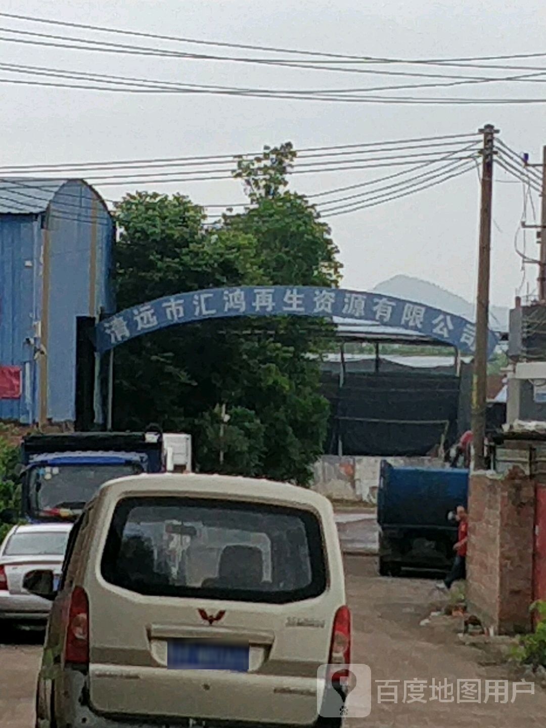 清远市汇鸿再生资源有限公司