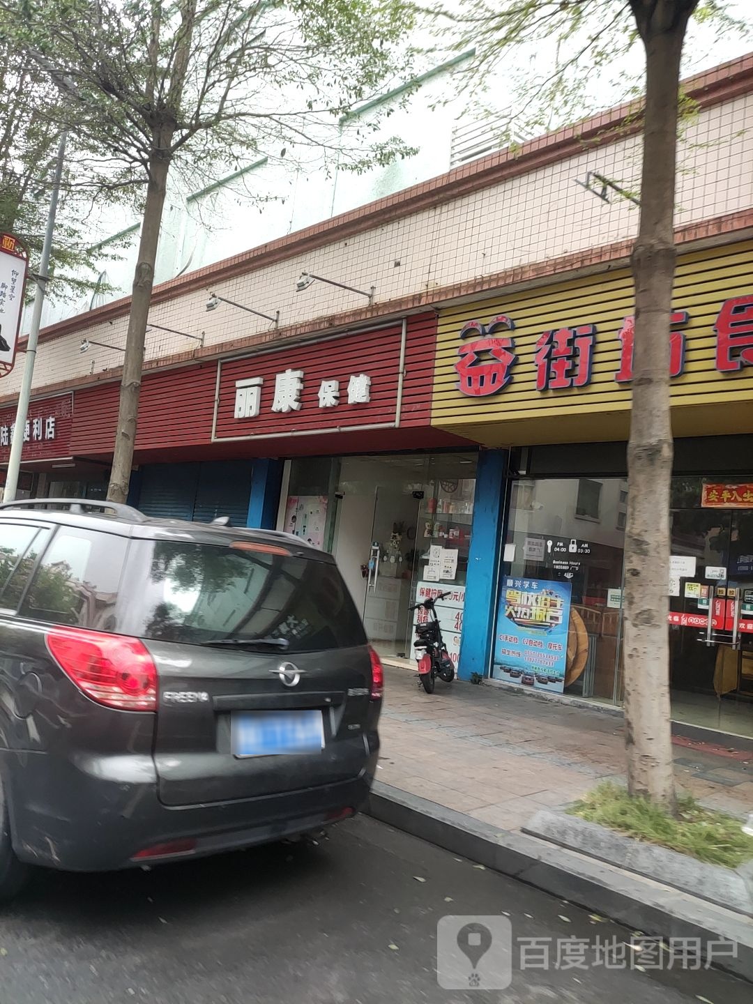 丽康保健