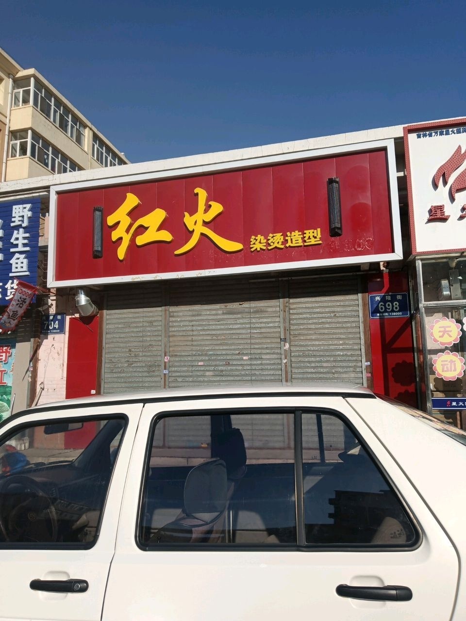 红火染烫造型