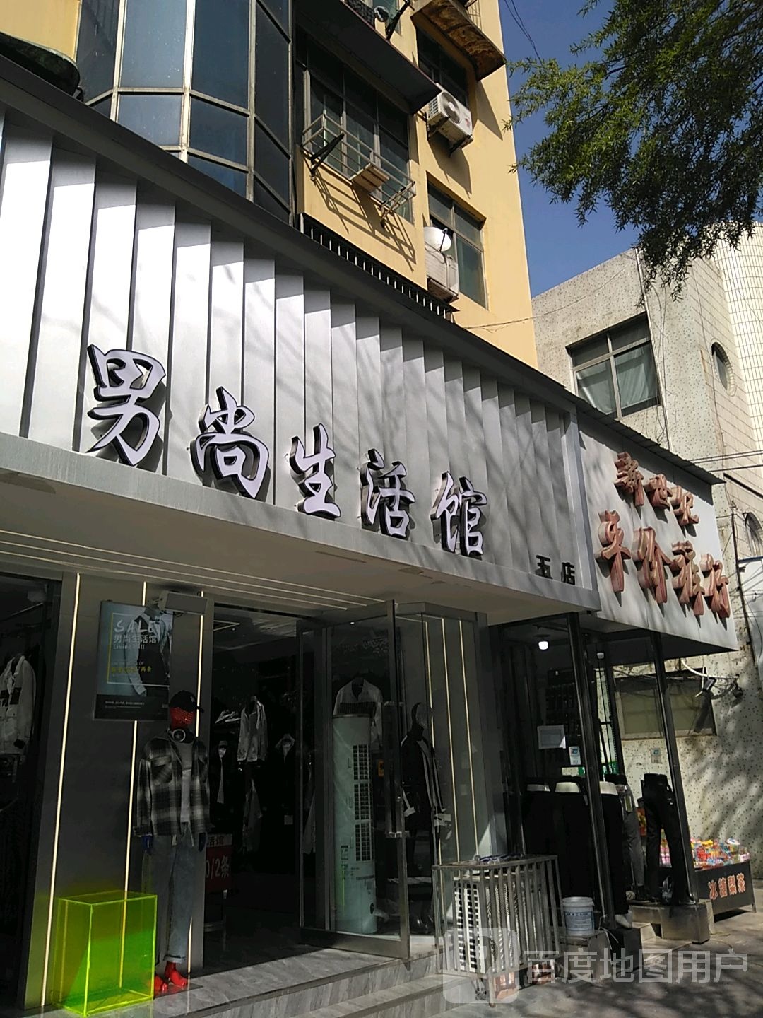 男尚生活馆(二店)