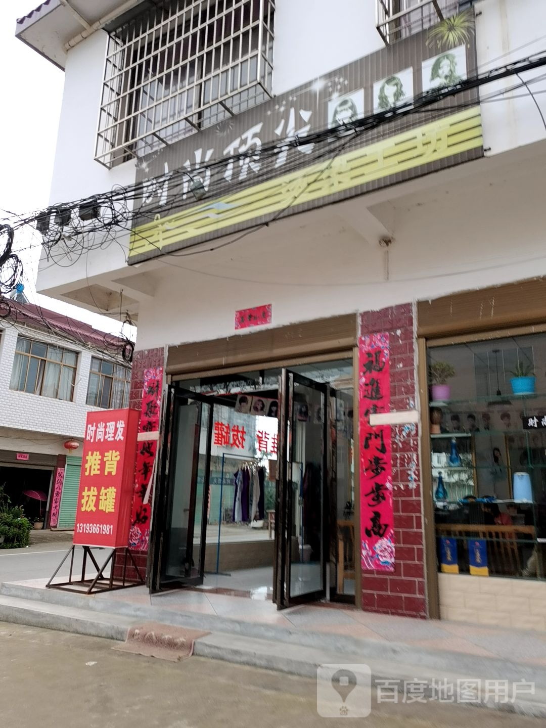 内乡县赤眉镇时尚顶尖(古城街店)