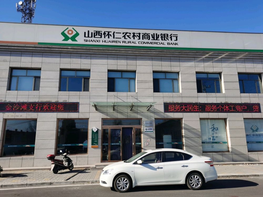 山西怀仁农村商业银行(金沙滩支行)
