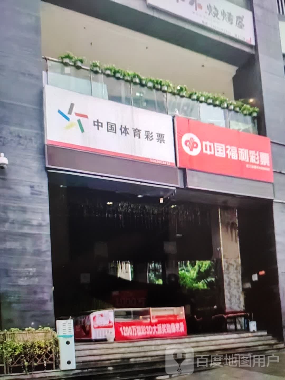 中国体彩票票(顺达生活广场二区店)