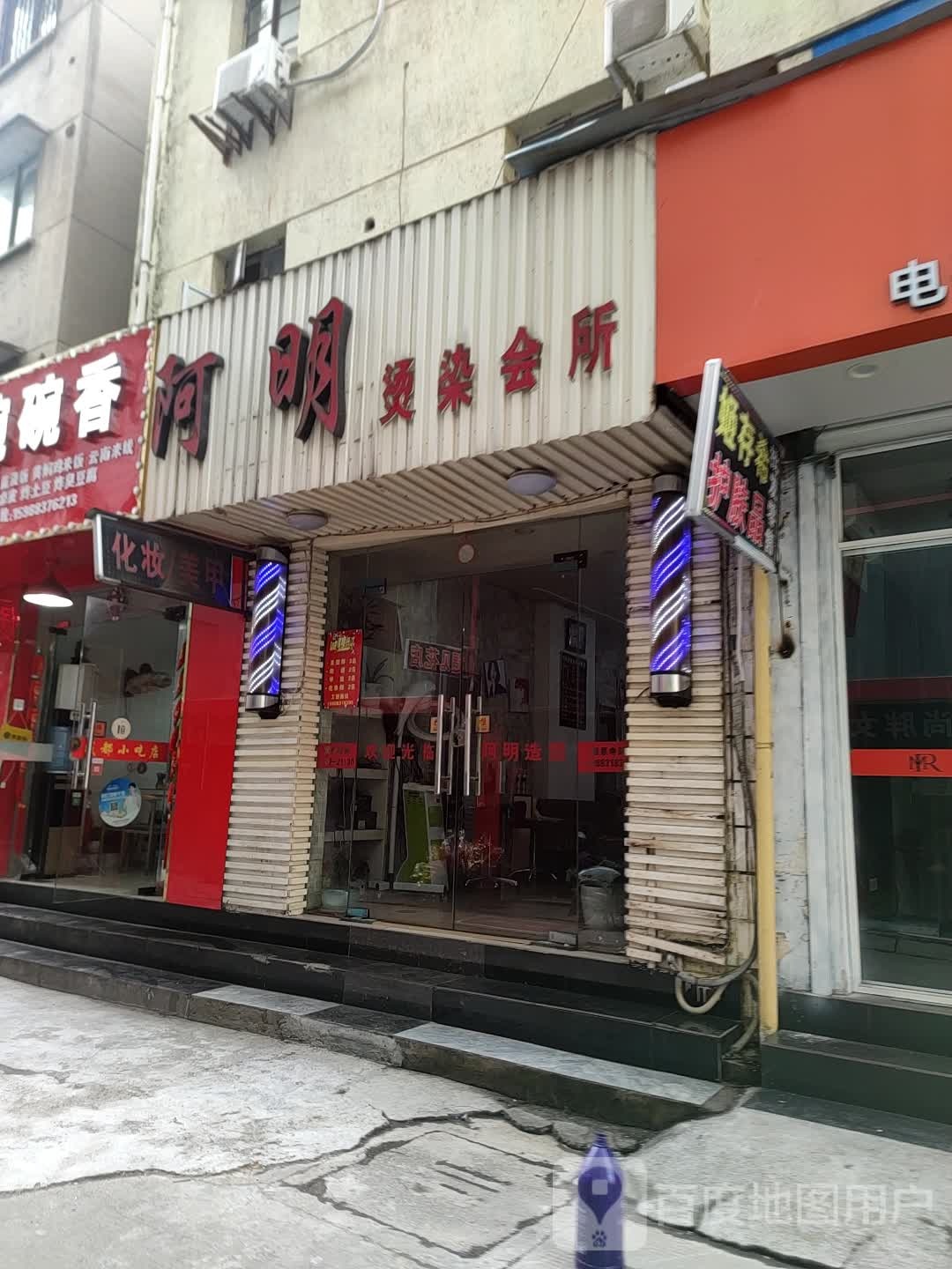 阿明烫染会所
