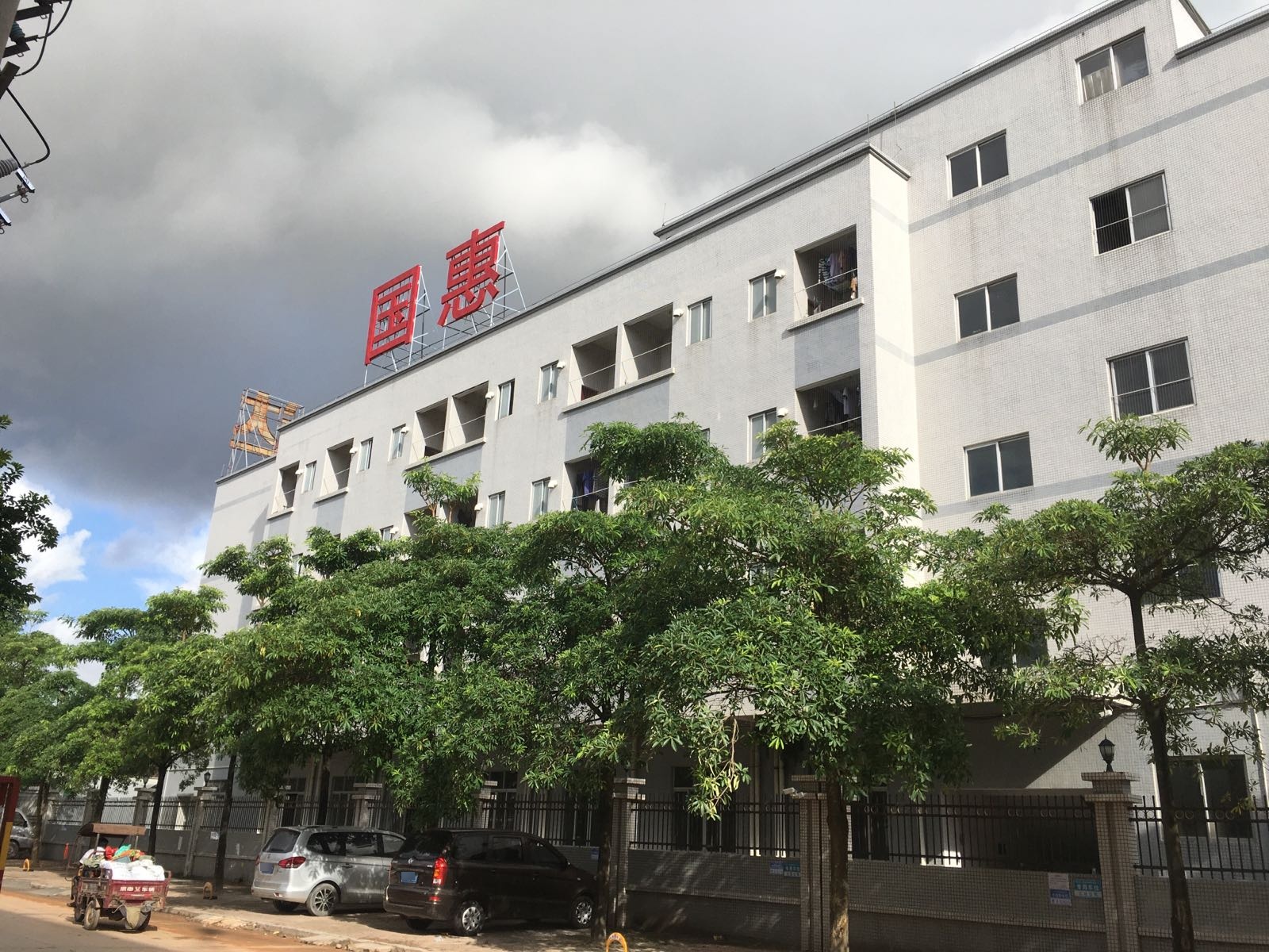 阳江市国惠工贸有限公司