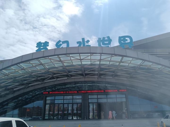 梦幻水世界游泳池
