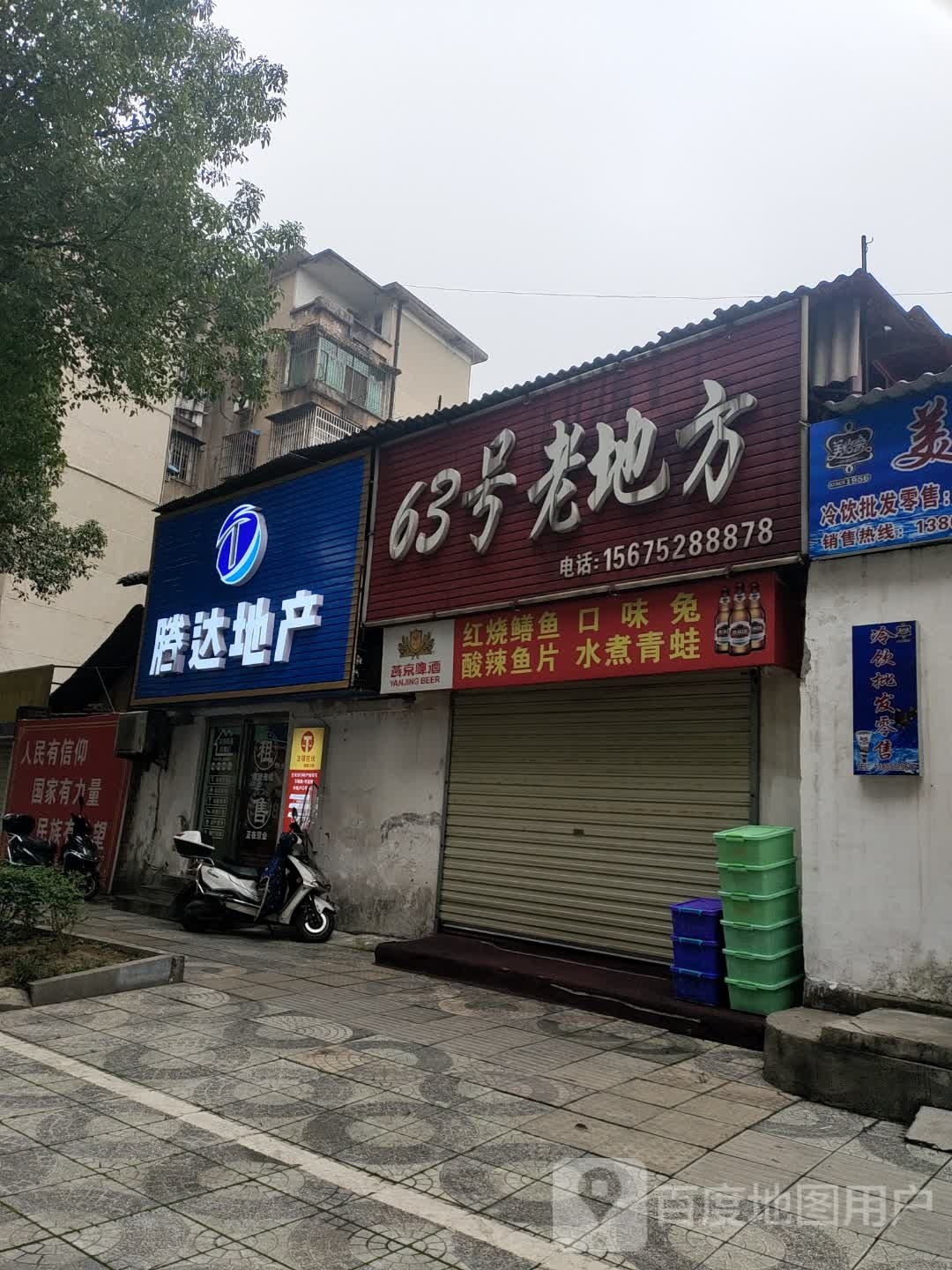 腾达地产(香樟园南苑店)