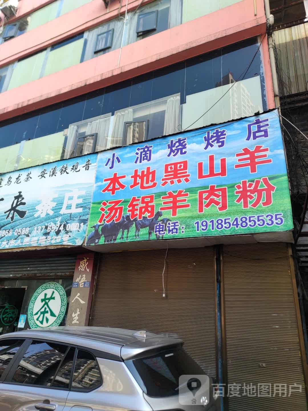 小滴烧烤店