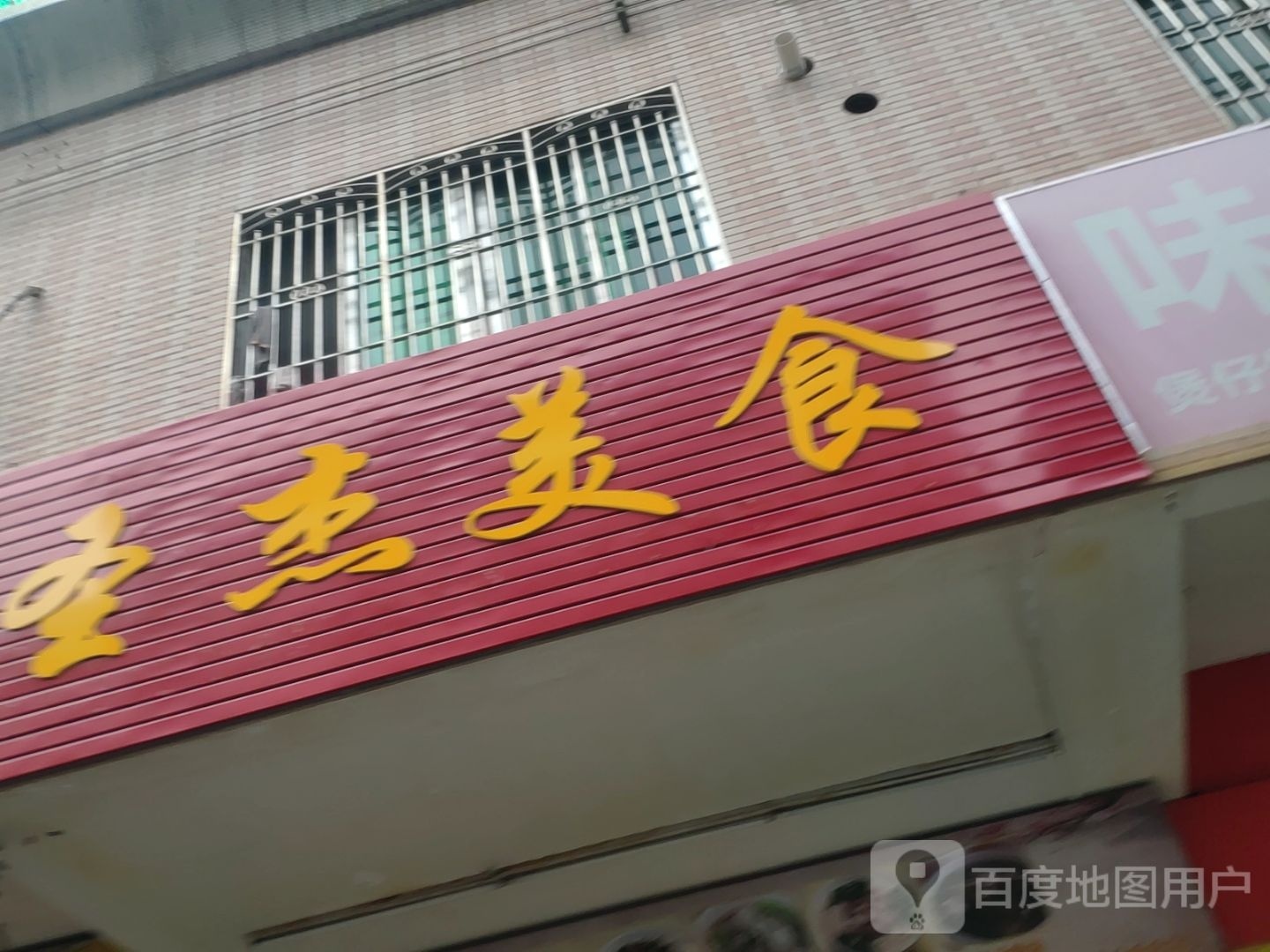 圣杰美食