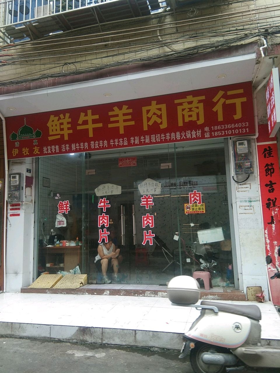 清真伊牧友鲜牛羊肉商行