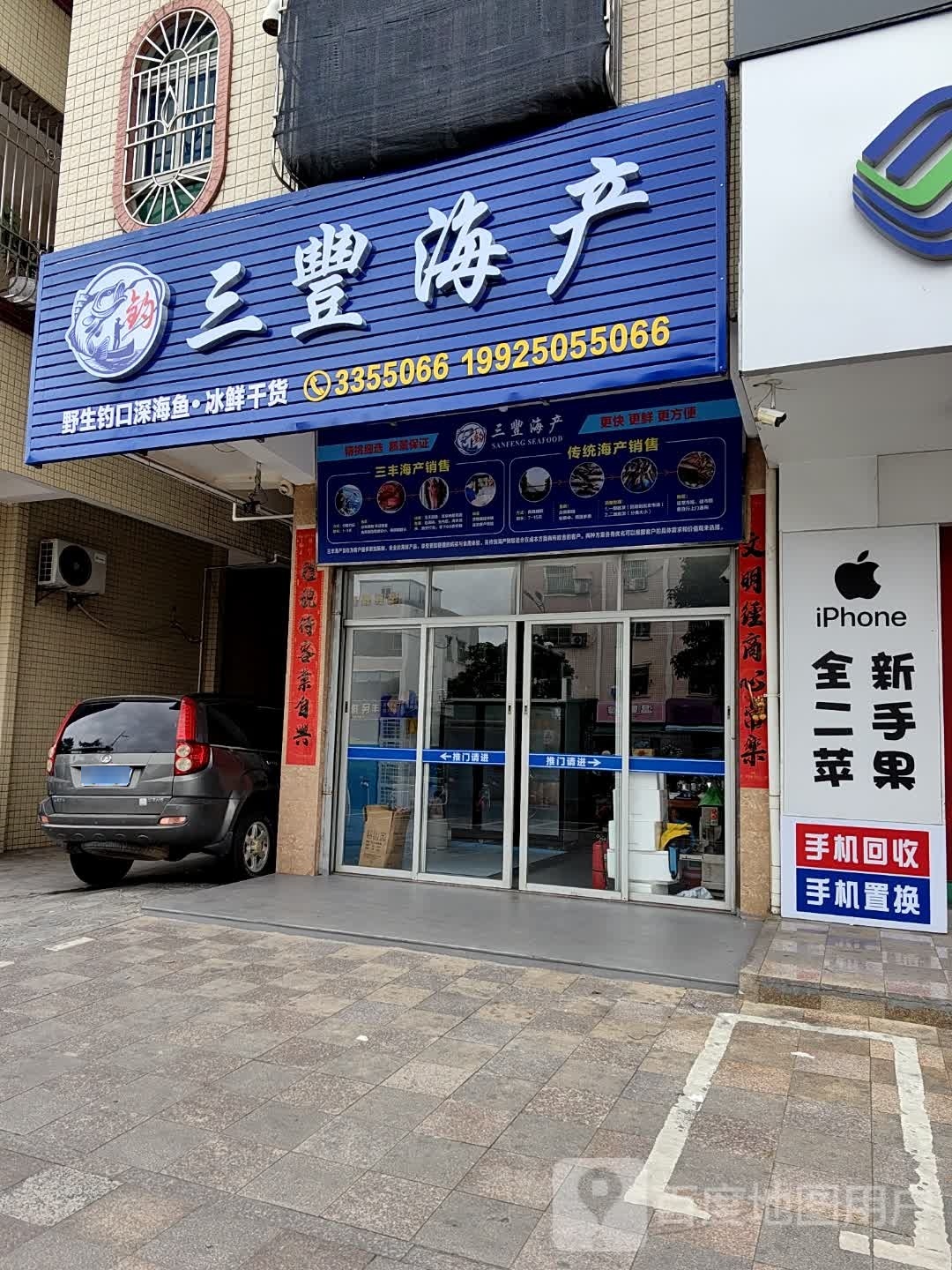 三丰海产(吉庆楼店)
