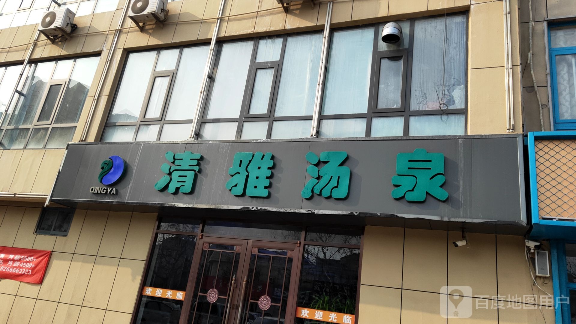 清雅汤浴洗浴(津三路店)