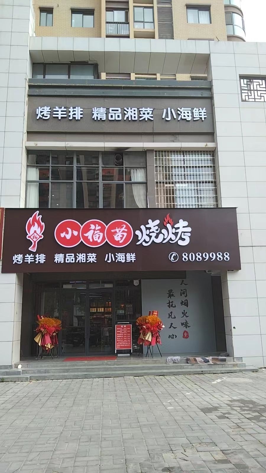小福苗烧烤(江南世纪城店)