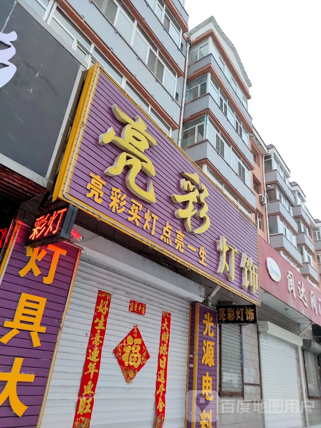亮彩灯饰