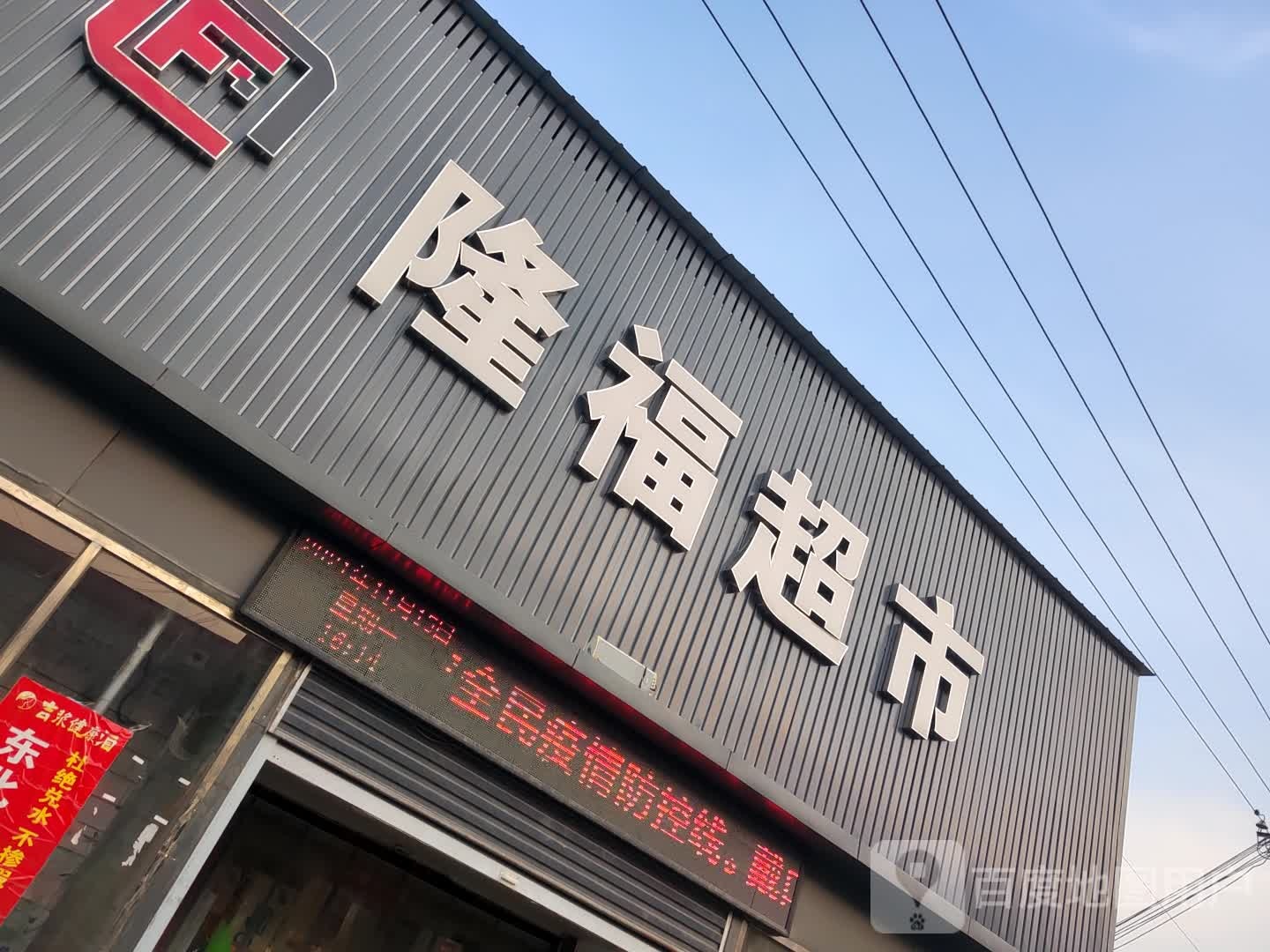 新密市岳村镇隆福超市(金苑商场店)