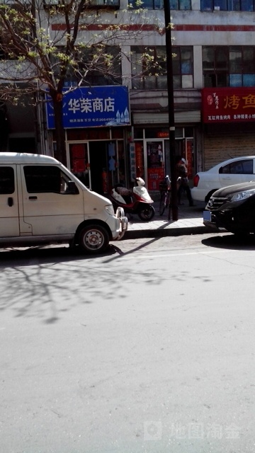华荣商店(西文化街店)