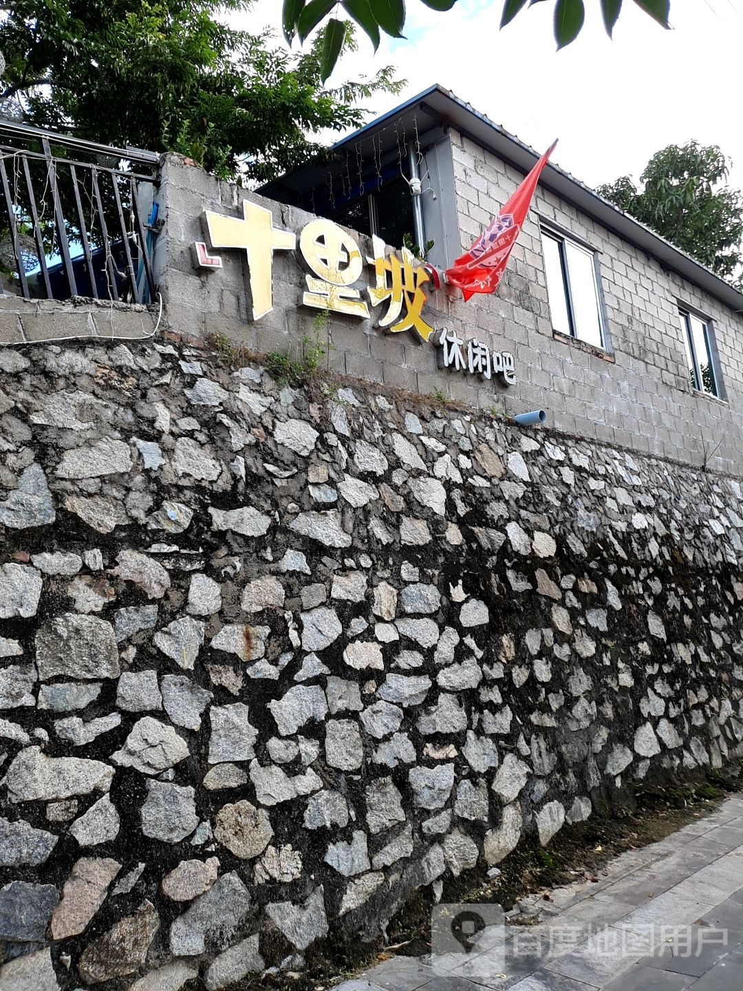 十里坡休闲吧