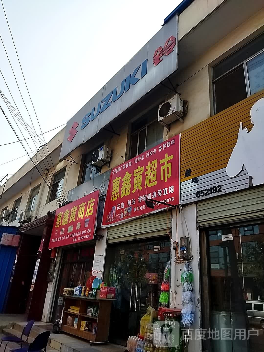 惠鑫寅商店
