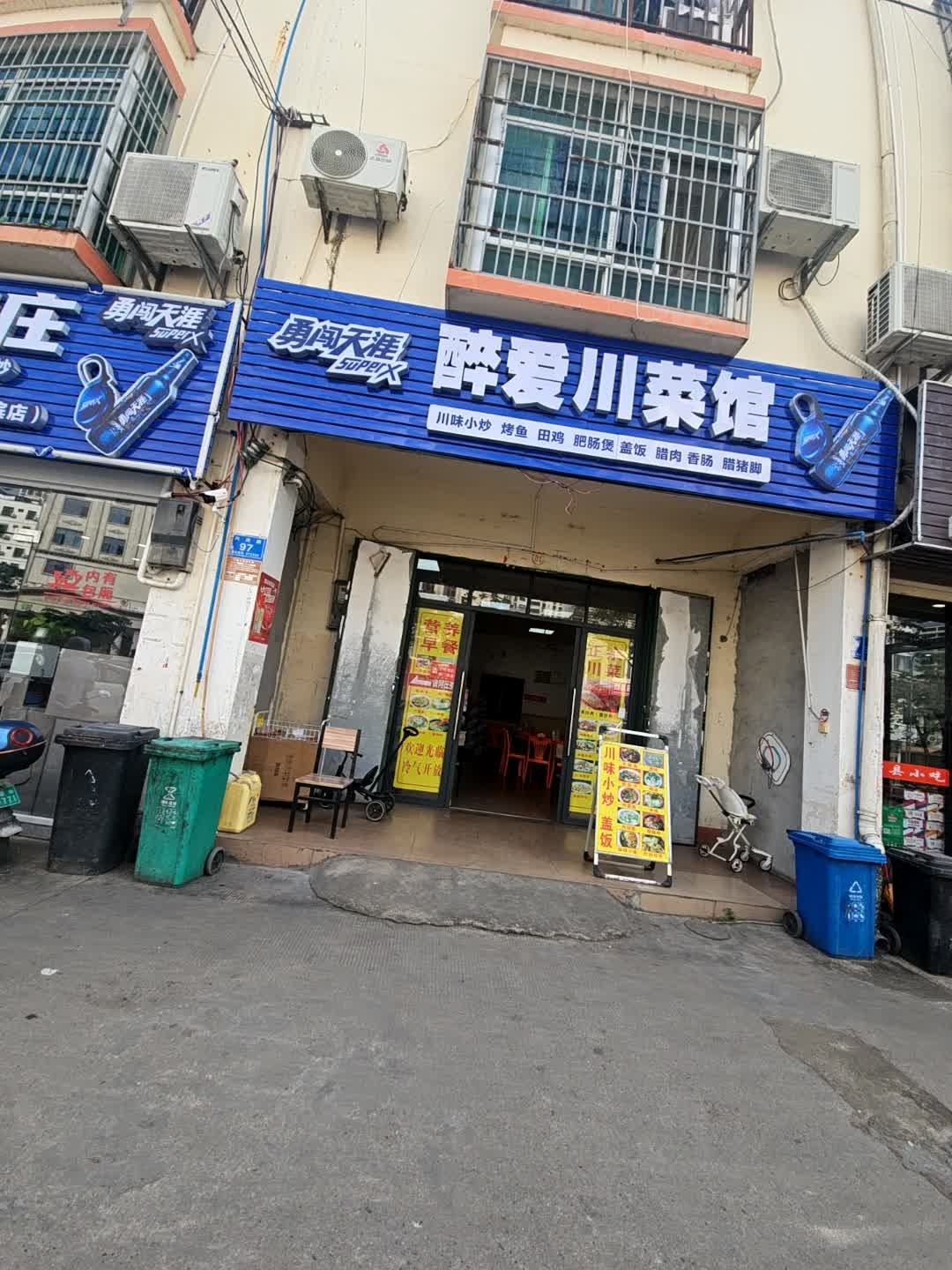 醉爱川菜馆(兴滨一巷店)