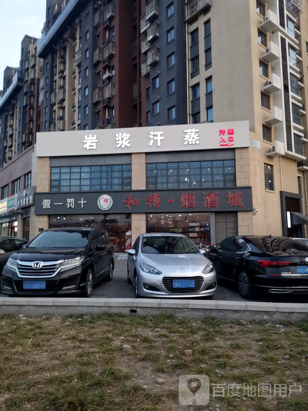岩浆汉蒸(海淀分店)