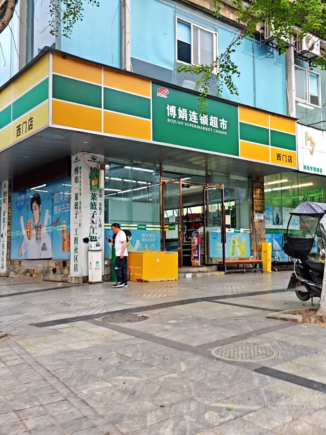 博娟便民购物(西门店)