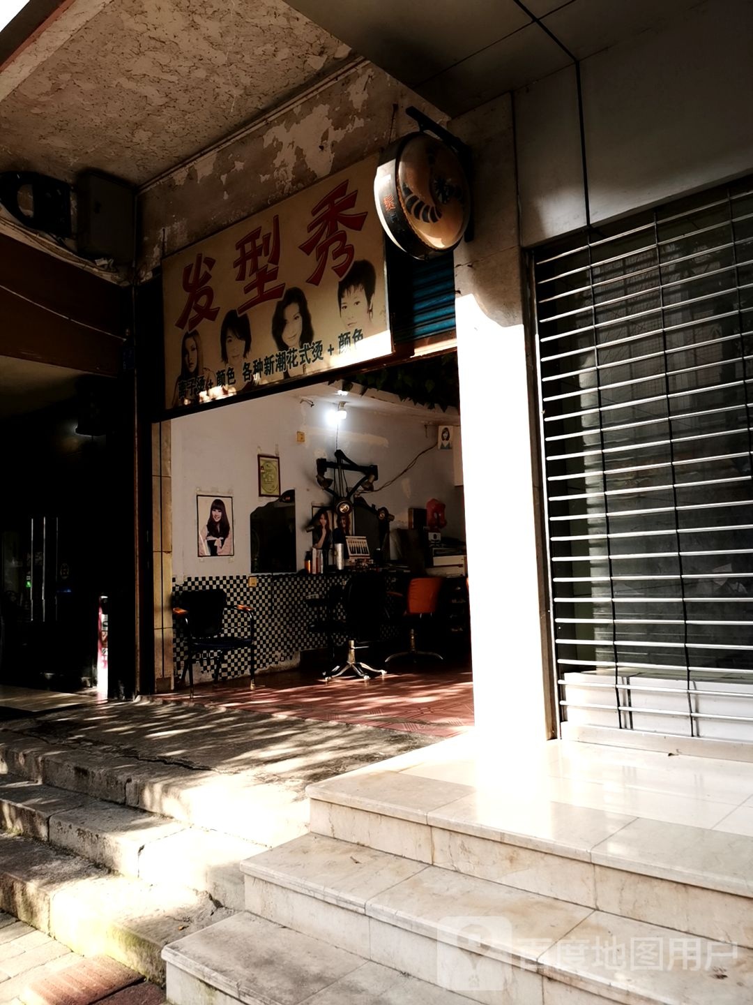 发型秀(马房街店)