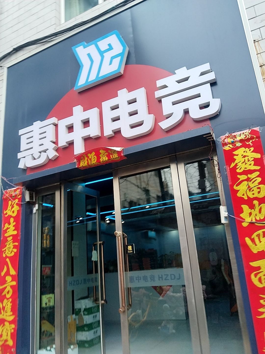 惠中电竞