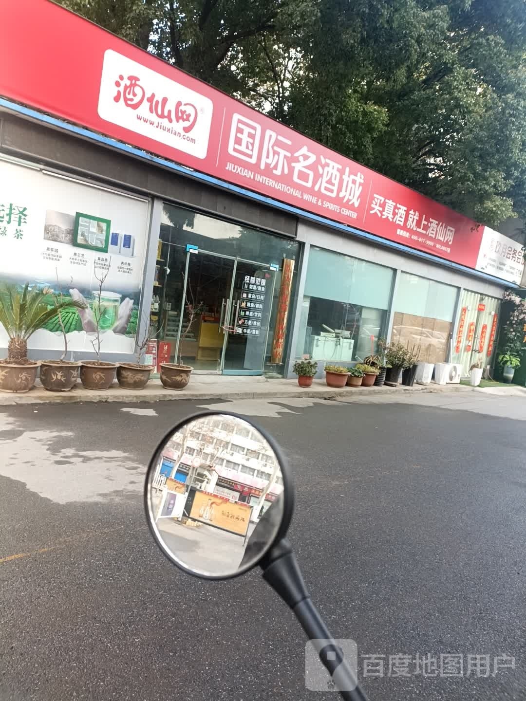 酒仙网国际名酒城(新华路店)