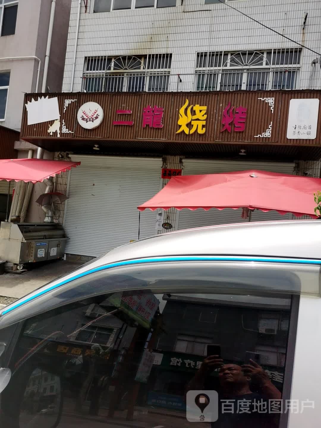 二龙烧烤