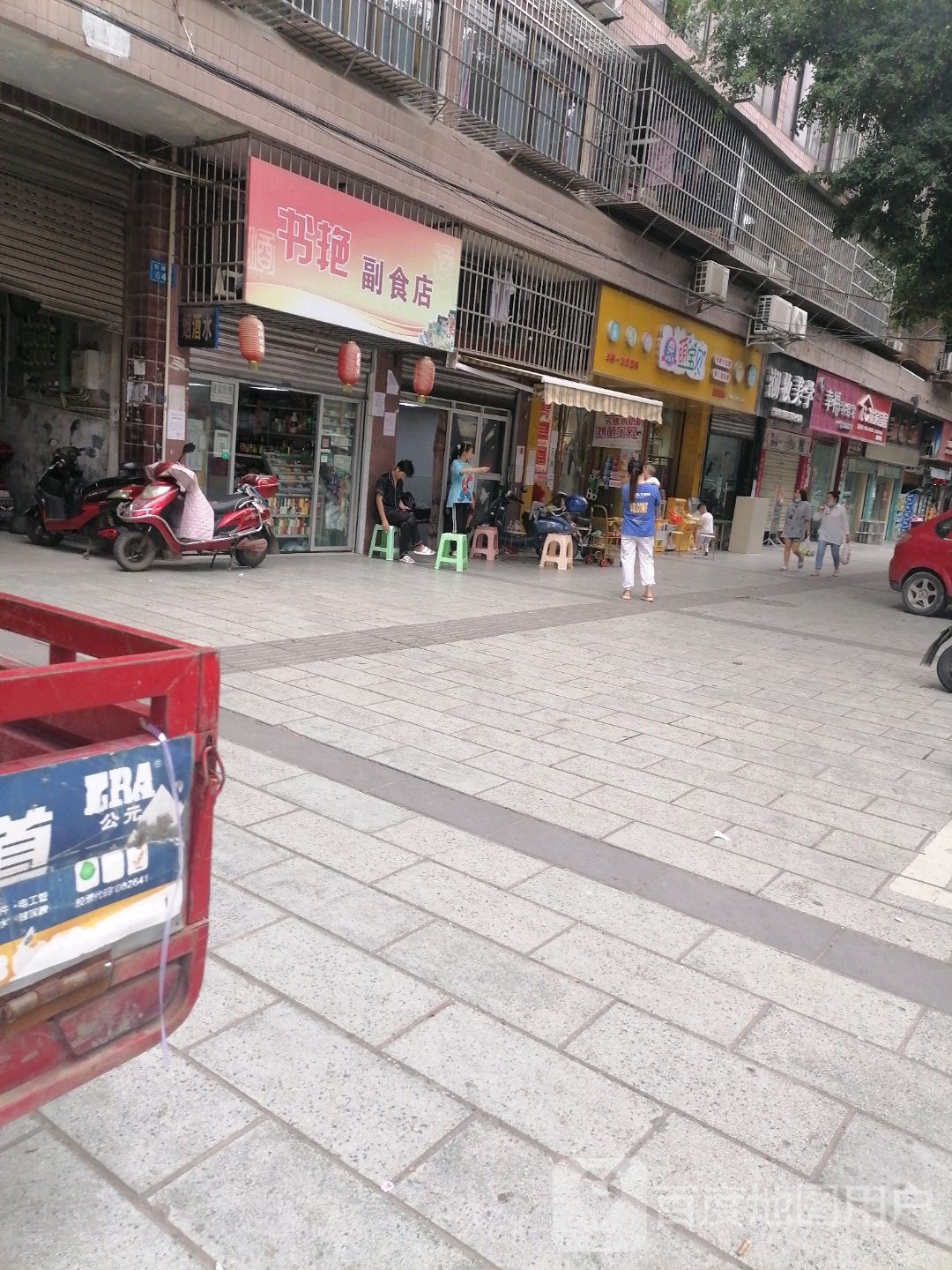 书艳副食品