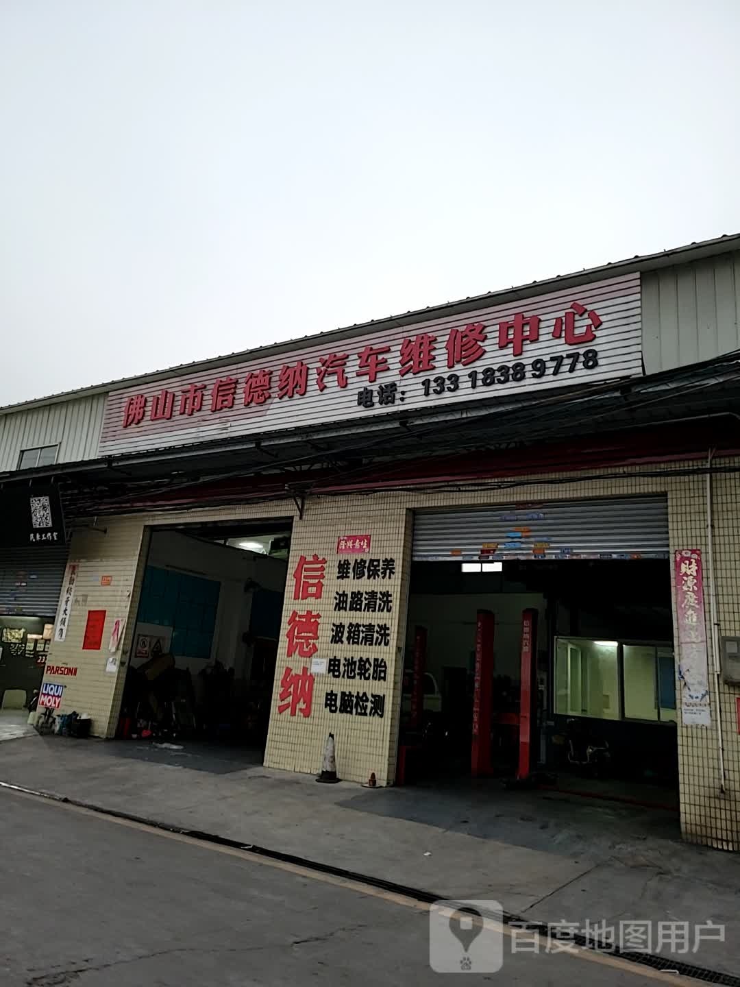 佛山市信德纳汽车维修中心