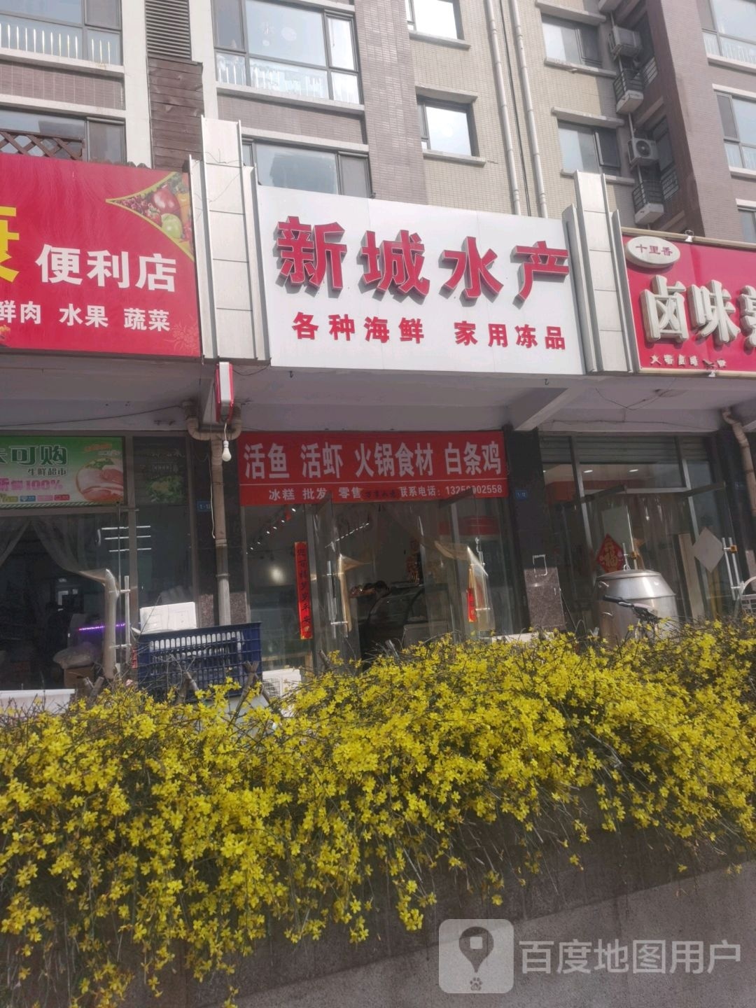 新城水产