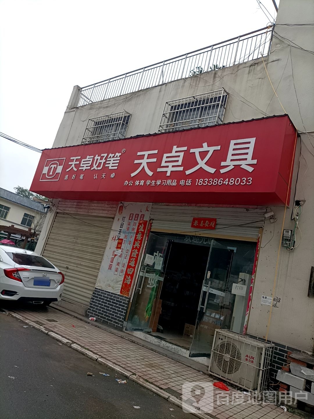 淮滨县天卓文具(建设街店)