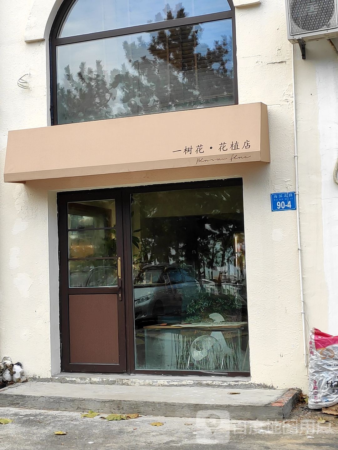 一树花·花植店
