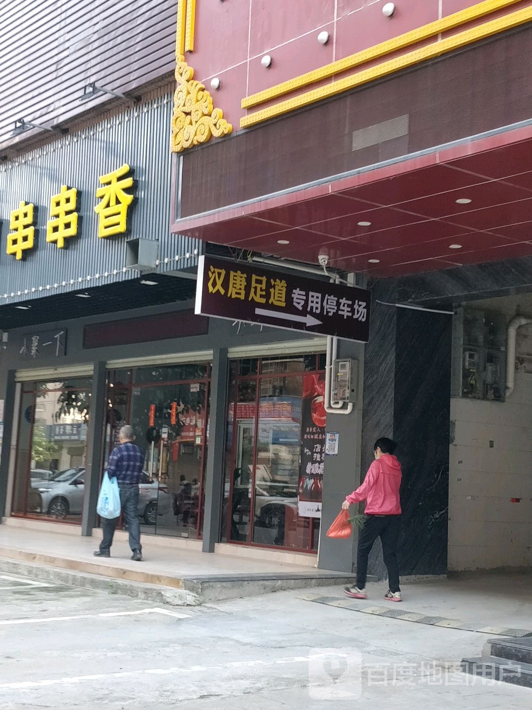 汉唐足堂(水口旗舰店)