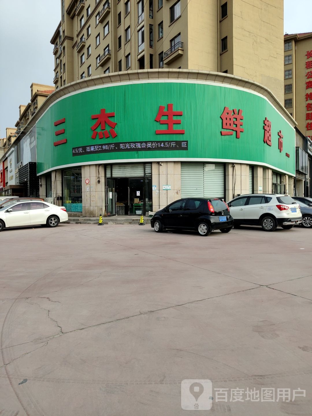 三杰水果美食(光华路店)