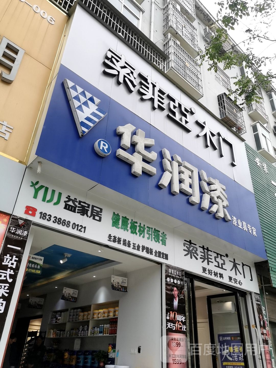 息县华润漆(息夫人大道店)