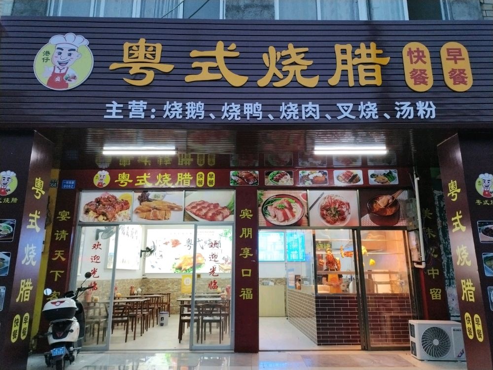 港仔粤式烧腊
